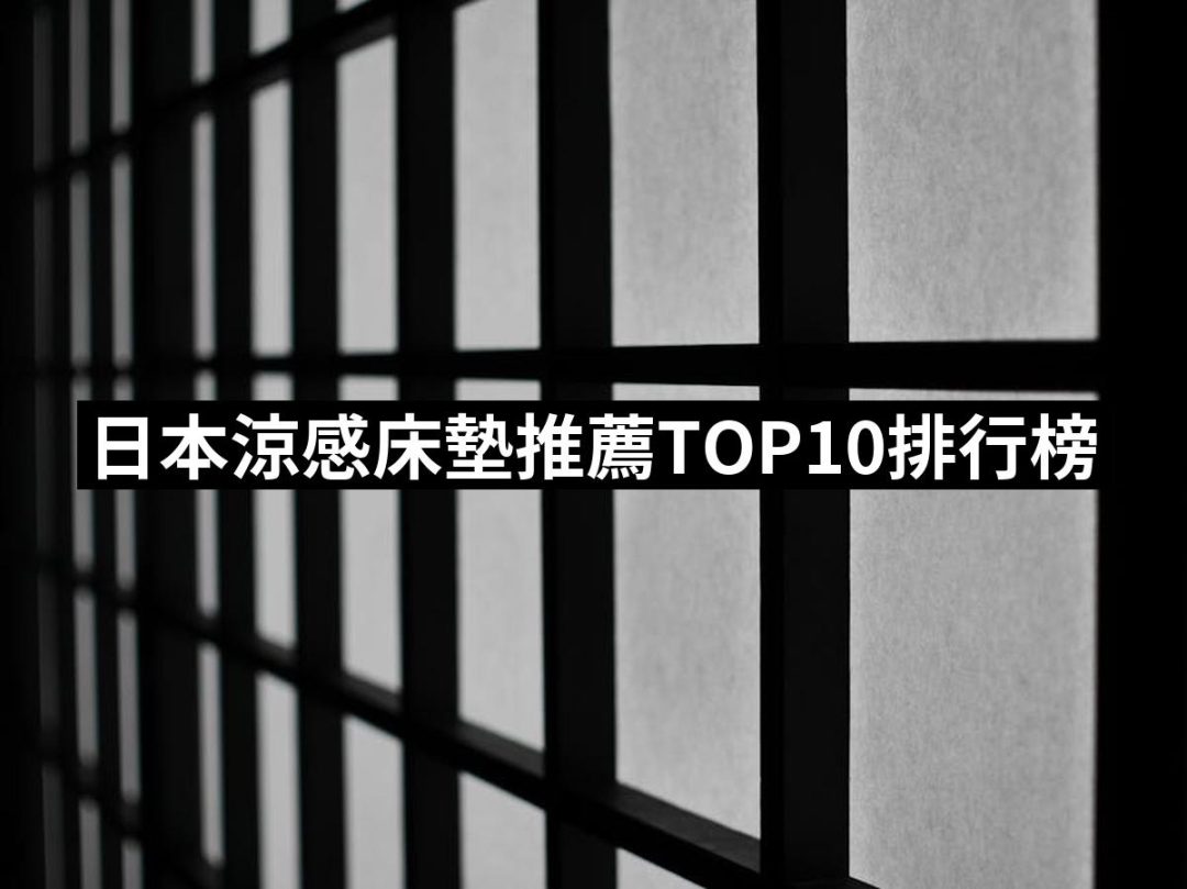 【2025】日本涼感床墊推薦ptt》10款高評價人氣品牌排行榜 | 好吃美食的八里人