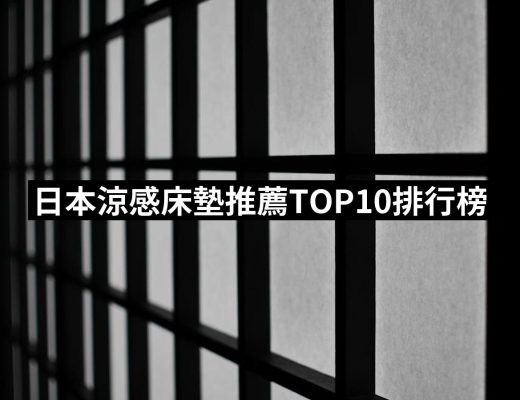 【2025】日本涼感床墊推薦ptt》10款高評價人氣品牌排行榜 | 好吃美食的八里人