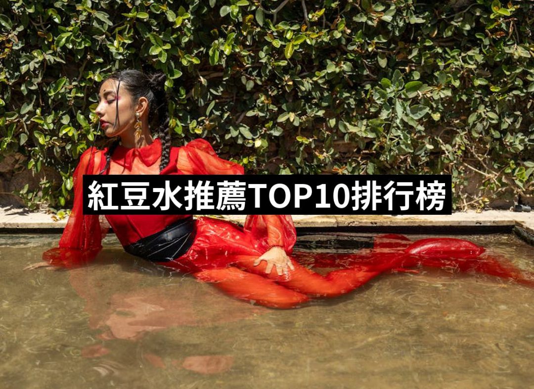 【2025】紅豆水推薦10款高評價人氣品牌排行榜 | 好吃美食的八里人