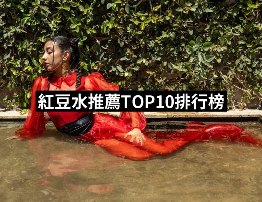 【2025】紅豆水推薦10款高評價人氣品牌排行榜 | 好吃美食的八里人