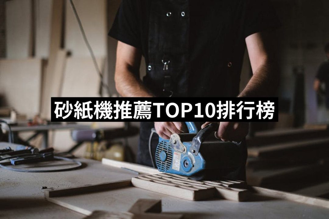 【2025】砂紙機推薦10款高評價砂紙機品牌排行 | 好吃美食的八里人