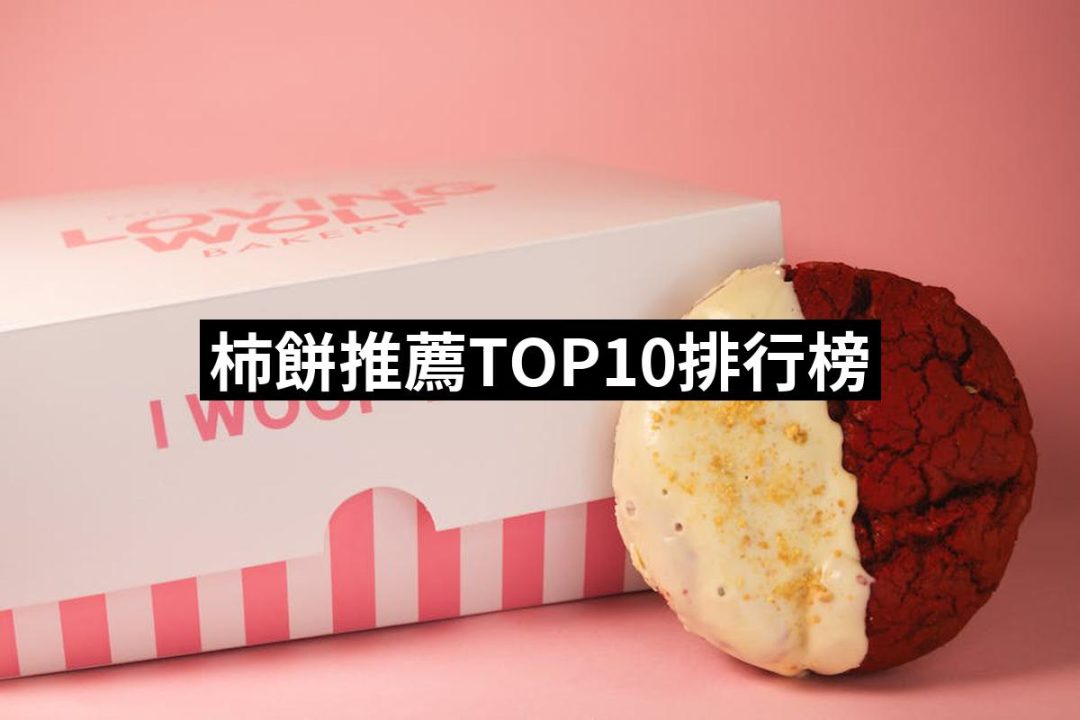 【2025】柿餅推薦ptt》10款高評價人氣品牌排行榜 | 好吃美食的八里人
