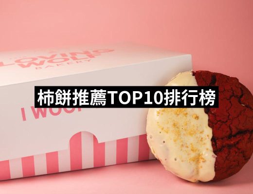 【2025】柿餅推薦ptt》10款高評價人氣品牌排行榜 | 好吃美食的八里人