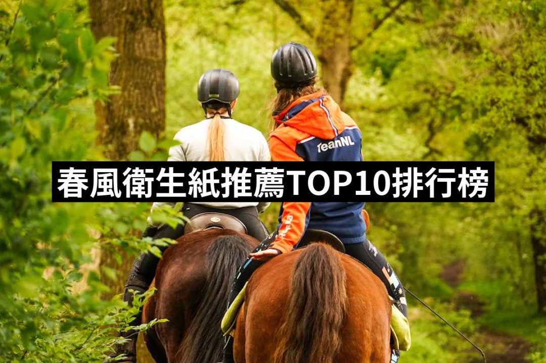 【2025必買】春風衛生紙終極推薦清單 | 好吃美食的八里人