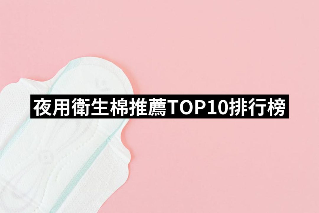 【2025】夜用衛生棉推薦10款高評價人氣品牌排行榜 | 好吃美食的八里人