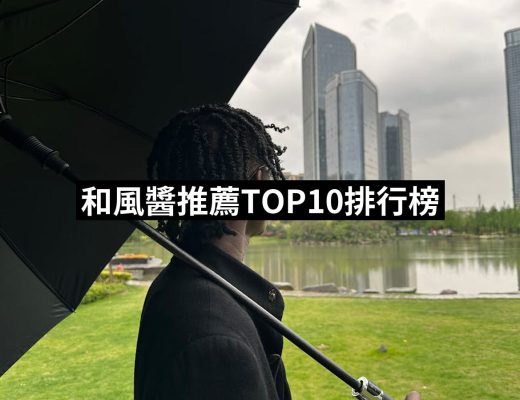 【2025】和風醬推薦ptt》10款高評價人氣品牌排行榜 | 好吃美食的八里人