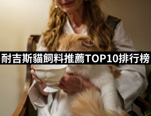 【2025必買】耐吉斯貓飼料終極推薦清單 | 好吃美食的八里人
