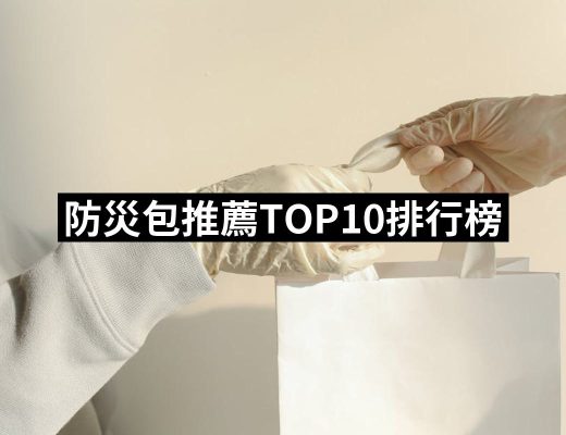 【2025必買】防災包終極推薦清單 | 好吃美食的八里人