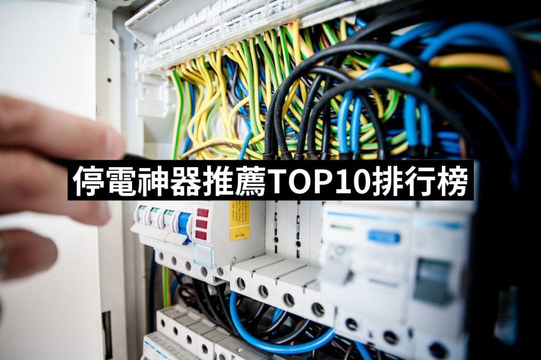 【2025必買】停電神器終極推薦清單 | 好吃美食的八里人