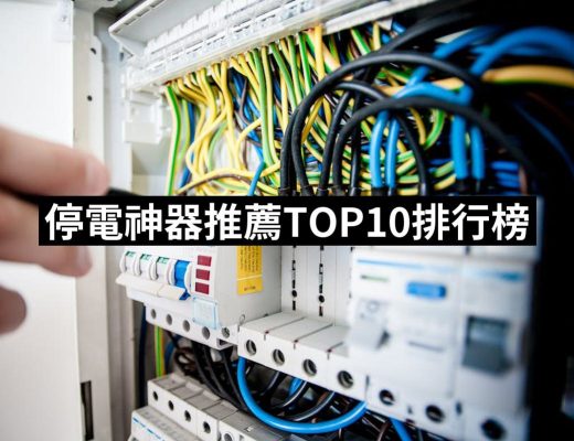 【2025必買】停電神器終極推薦清單 | 好吃美食的八里人