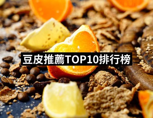 【2025】豆皮推薦10款高評價豆皮品牌排行 | 好吃美食的八里人