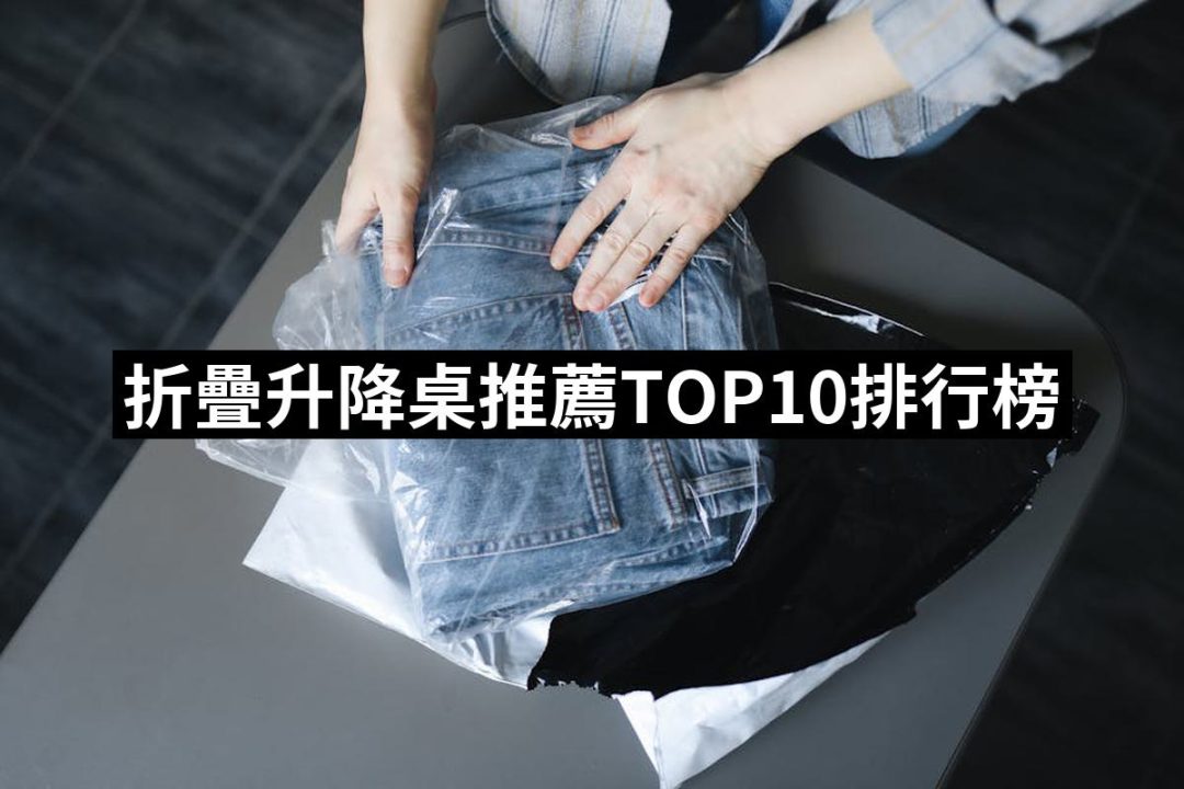 【2025】折疊升降桌推薦10款高評價折疊升降桌品牌排行 | 好吃美食的八里人