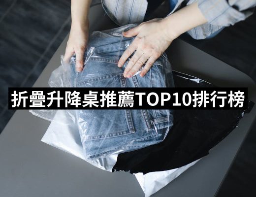 【2025】折疊升降桌推薦10款高評價折疊升降桌品牌排行 | 好吃美食的八里人