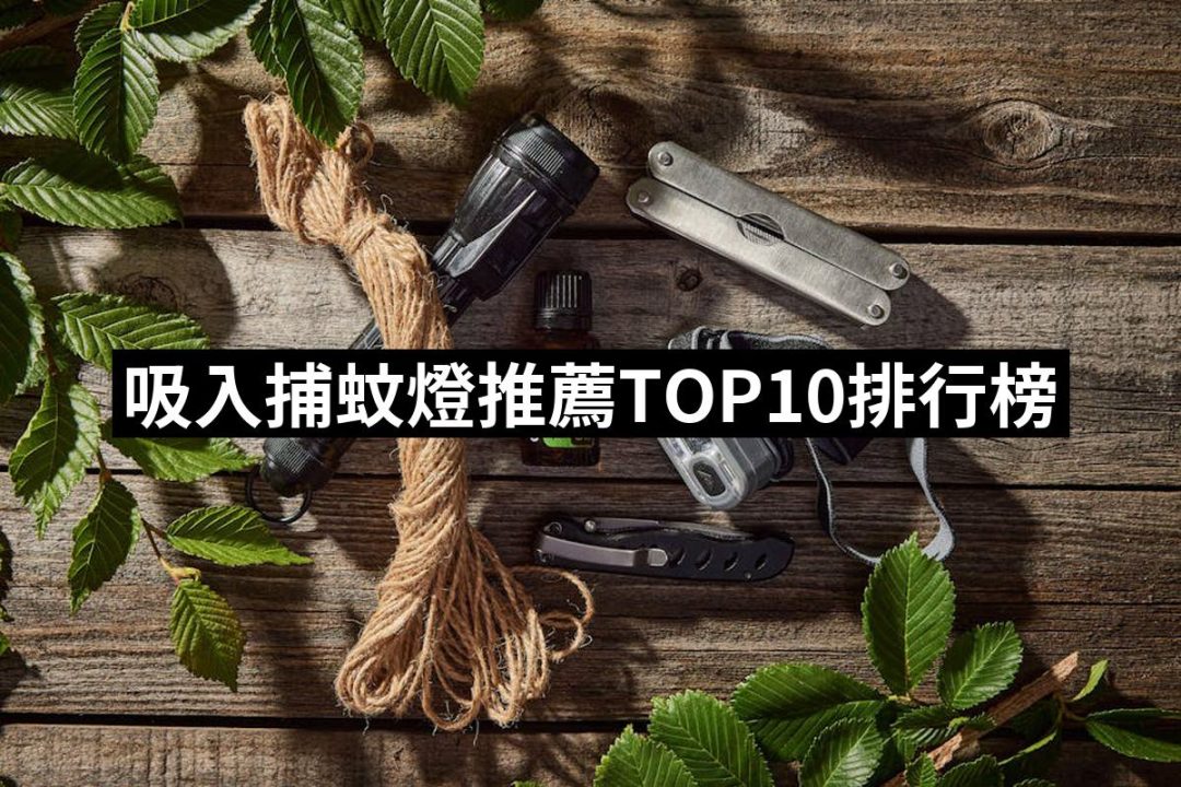 【2025必買】吸入捕蚊燈終極推薦清單 | 好吃美食的八里人