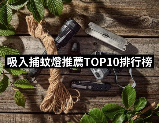 | 好吃美食的八里人 【2025必買】吸入捕蚊燈終極推薦清單 | 好吃美食的八里人