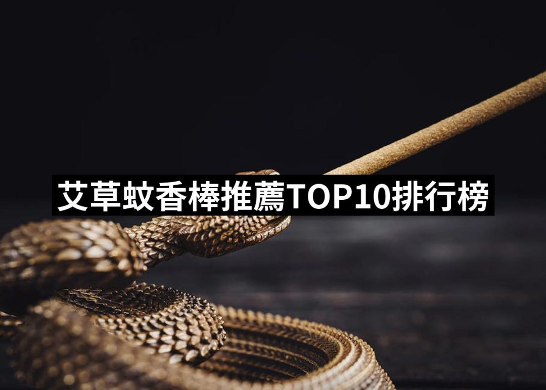 【2025】艾草蚊香棒推薦ptt》10款高評價人氣品牌排行榜 | 好吃美食的八里人