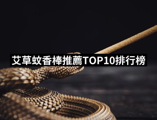 【2025】艾草蚊香棒推薦ptt》10款高評價人氣品牌排行榜 | 好吃美食的八里人
