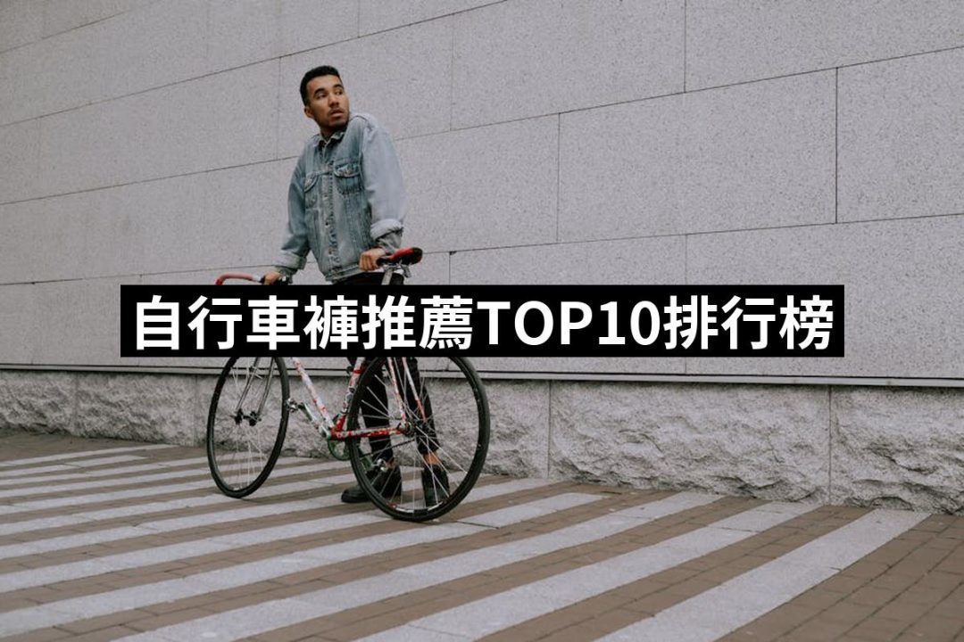 【2025】自行車褲推薦10款高評價自行車褲品牌排行 | 好吃美食的八里人