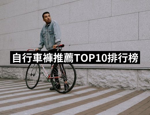 【2025】自行車褲推薦10款高評價自行車褲品牌排行 | 好吃美食的八里人