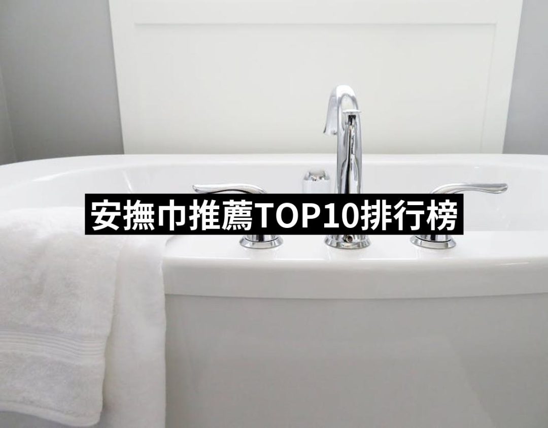 【2025】安撫巾推薦10款高評價人氣品牌排行榜 | 好吃美食的八里人