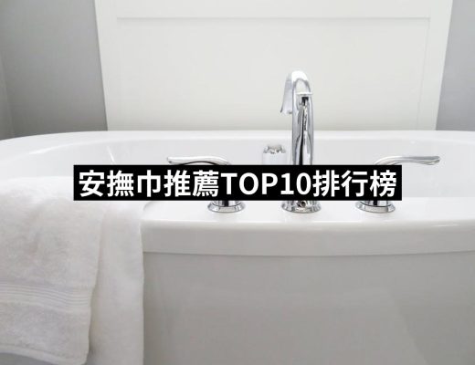 | 好吃美食的八里人 【2025】安撫巾推薦10款高評價人氣品牌排行榜 | 好吃美食的八里人