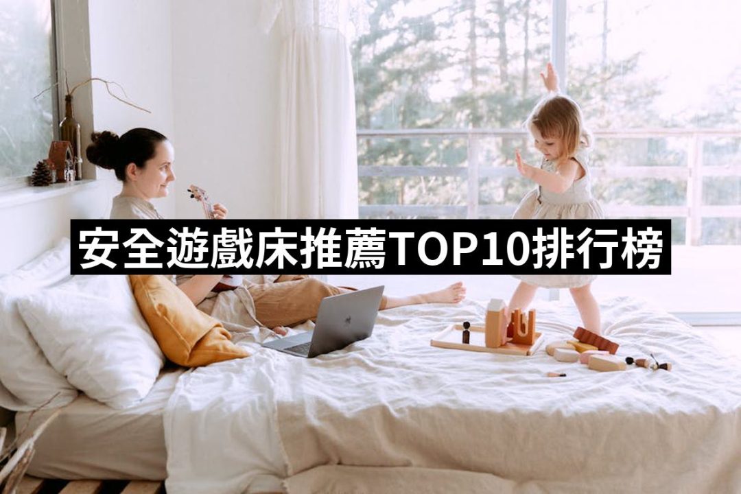 【2025】安全遊戲床推薦ptt》10款高評價人氣品牌排行榜 | 好吃美食的八里人
