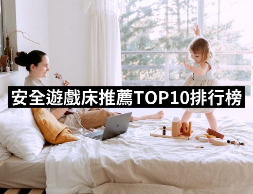 【2025】安全遊戲床推薦ptt》10款高評價人氣品牌排行榜 | 好吃美食的八里人