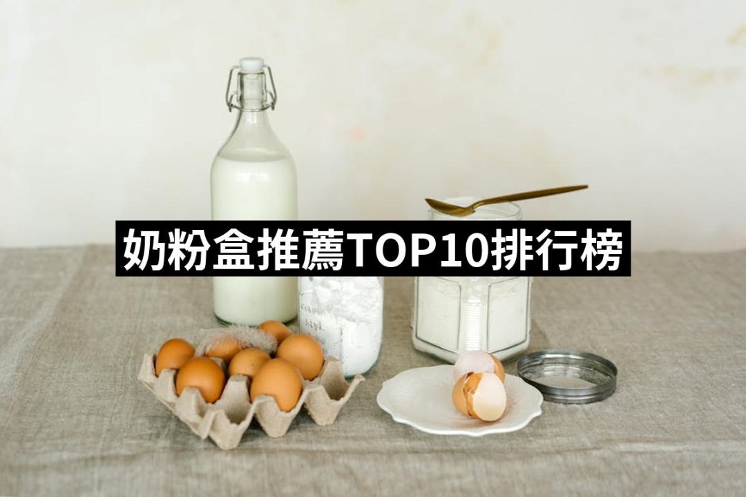 【2025】奶粉盒推薦ptt》10款高評價人氣品牌排行榜 | 好吃美食的八里人