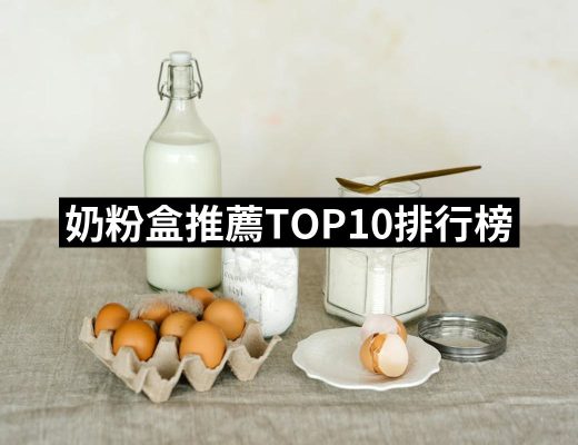 【2025】奶粉盒推薦ptt》10款高評價人氣品牌排行榜 | 好吃美食的八里人