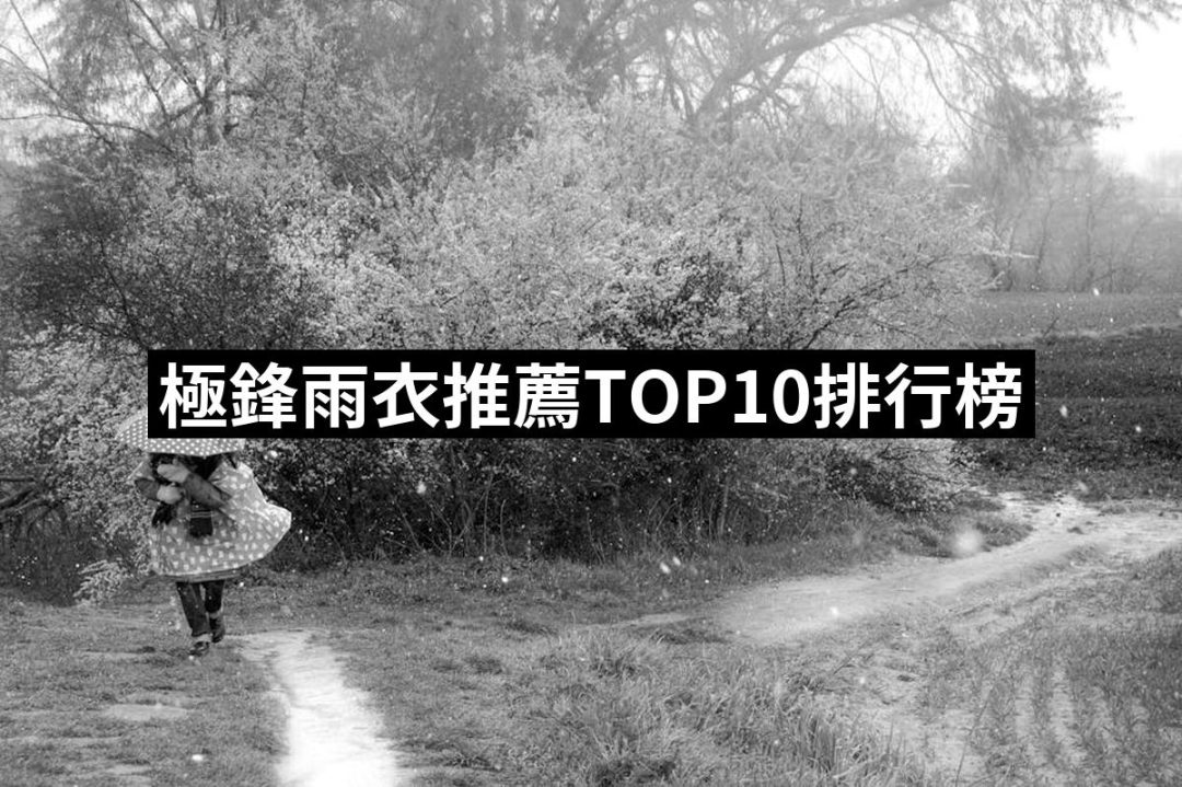 【2025】極鋒雨衣推薦ptt》10款高評價人氣品牌排行榜 | 好吃美食的八里人