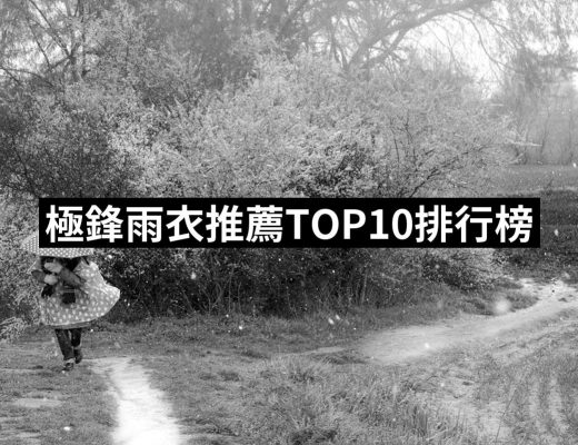 【2025】極鋒雨衣推薦ptt》10款高評價人氣品牌排行榜 | 好吃美食的八里人