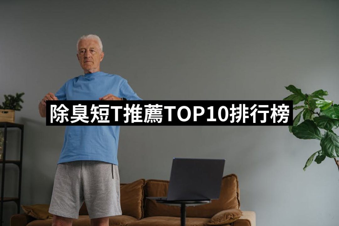 【2025】除臭短T推薦ptt》10款高評價人氣品牌排行榜 | 好吃美食的八里人