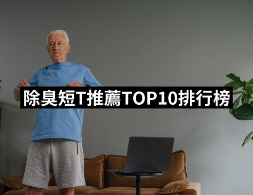 【2025】除臭短T推薦ptt》10款高評價人氣品牌排行榜 | 好吃美食的八里人