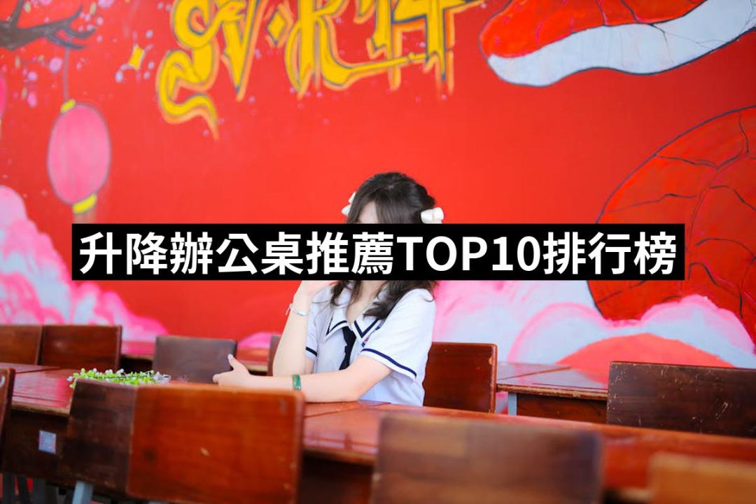 【2025必買】升降辦公桌終極推薦清單 | 好吃美食的八里人
