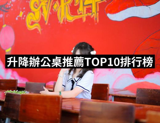 【2025必買】升降辦公桌終極推薦清單 | 好吃美食的八里人