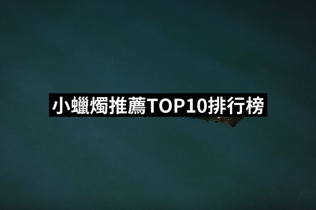【2025】小蠟燭推薦ptt》10款高評價人氣品牌排行榜 | 好吃美食的八里人