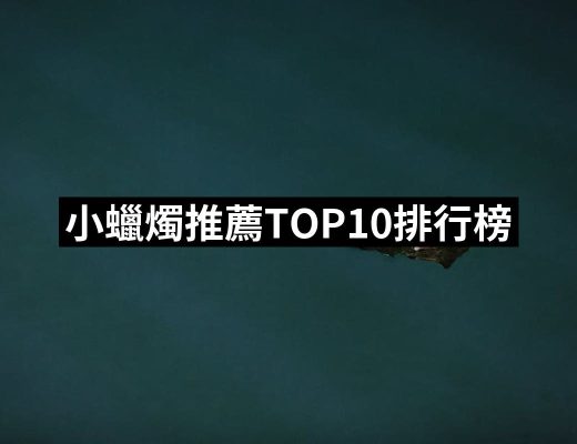 【2025】小蠟燭推薦ptt》10款高評價人氣品牌排行榜 | 好吃美食的八里人