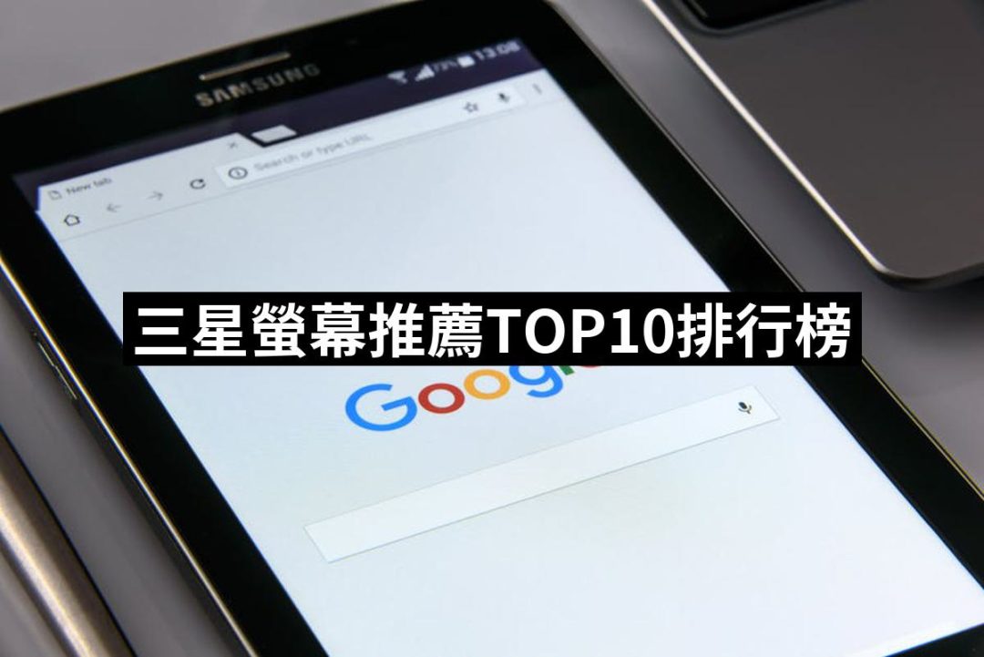 【2025】三星螢幕推薦ptt》10款高評價人氣品牌排行榜 | 好吃美食的八里人
