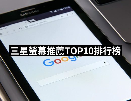 【2025】三星螢幕推薦ptt》10款高評價人氣品牌排行榜 | 好吃美食的八里人
