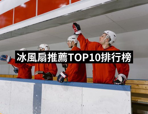 【2025必買】冰風扇終極推薦清單 | 好吃美食的八里人