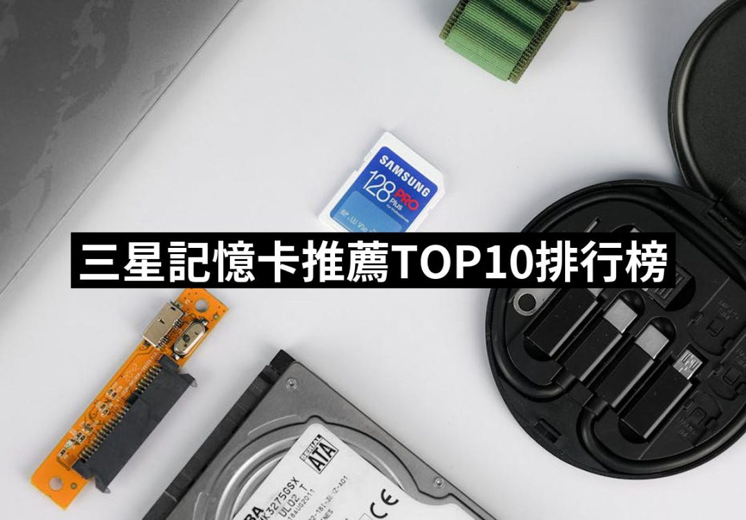【2025】三星記憶卡推薦10款高評價三星記憶卡品牌排行 | 好吃美食的八里人