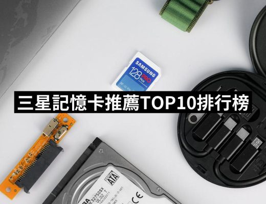 【2025】三星記憶卡推薦10款高評價三星記憶卡品牌排行 | 好吃美食的八里人