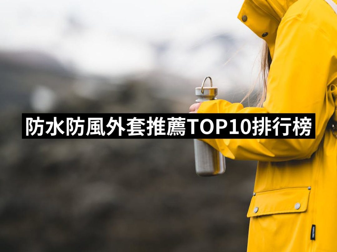 【2025】防水防風外套推薦10款高評價防水防風外套品牌排行 | 好吃美食的八里人
