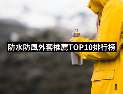 【2025】防水防風外套推薦10款高評價防水防風外套品牌排行 | 好吃美食的八里人