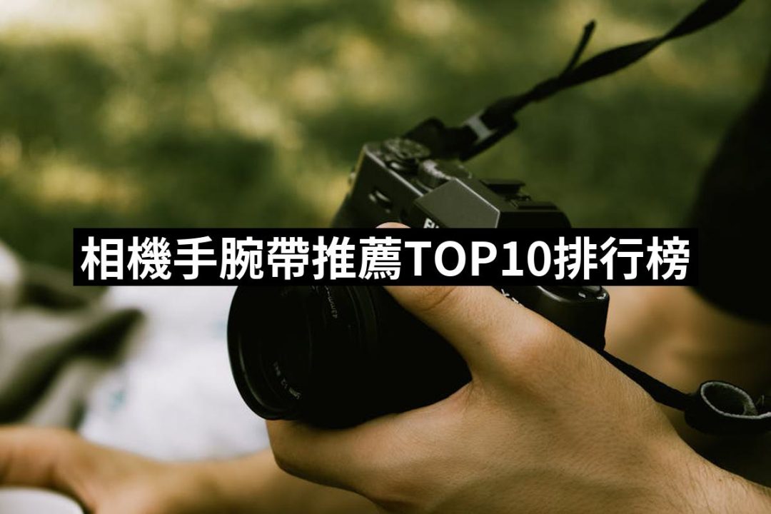 【2025】相機手腕帶推薦10款高評價人氣品牌排行榜 | 好吃美食的八里人