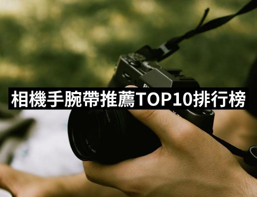 【2025】相機手腕帶推薦10款高評價人氣品牌排行榜 | 好吃美食的八里人