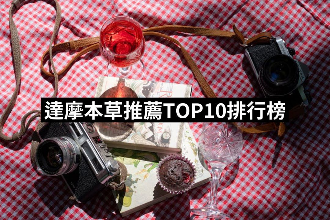 【2025必買】達摩本草終極推薦清單 | 好吃美食的八里人
