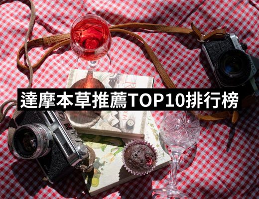 【2025必買】達摩本草終極推薦清單 | 好吃美食的八里人