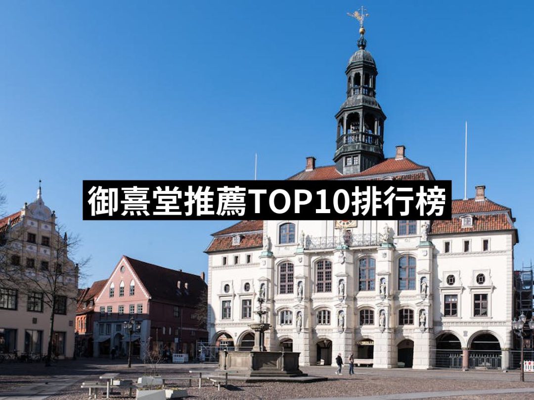 【2025】御熹堂推薦10款高評價御熹堂品牌排行 | 好吃美食的八里人