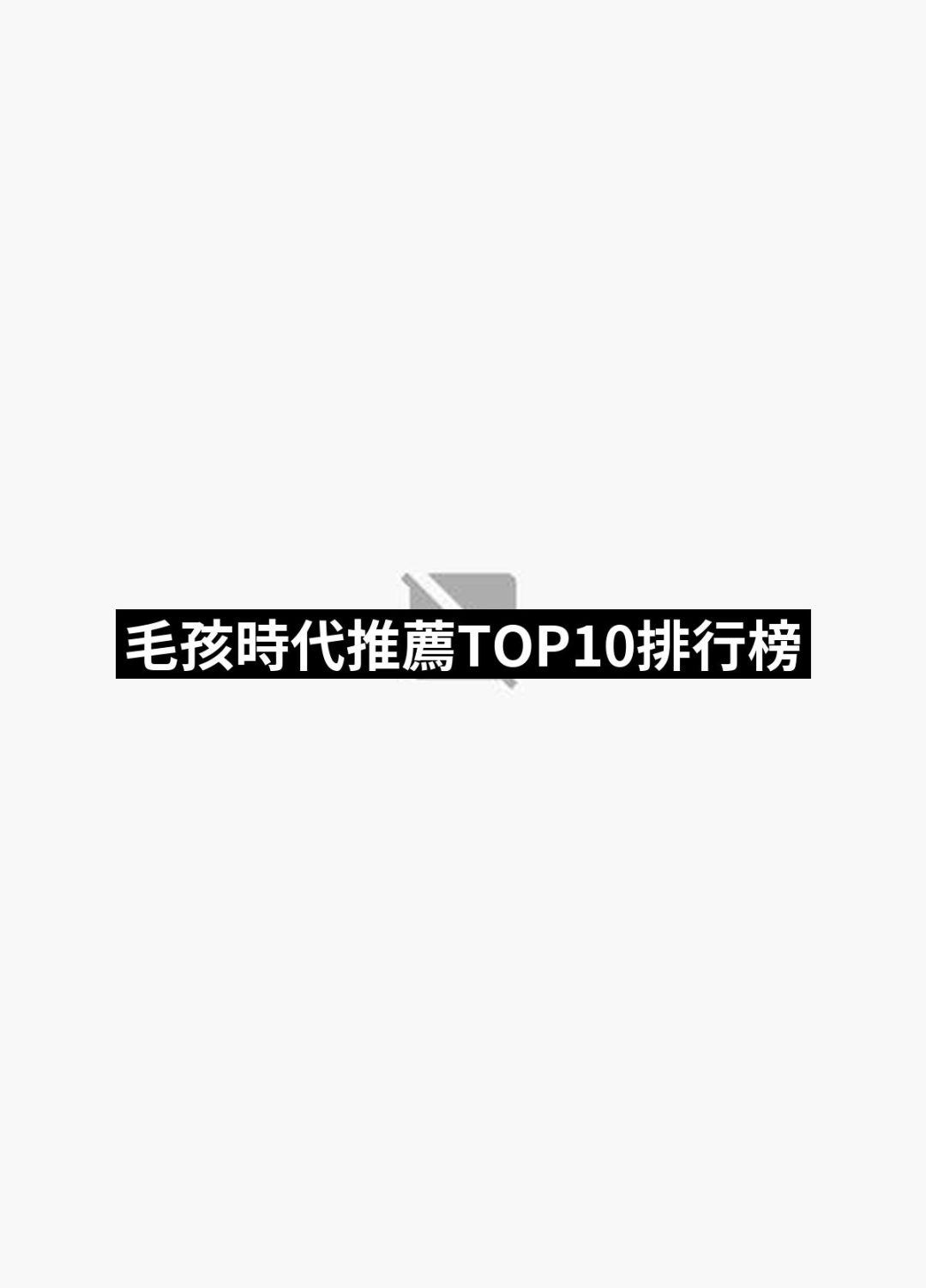 【2025】毛孩時代推薦10款高評價毛孩時代品牌排行 | 好吃美食的八里人